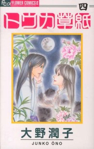 トウカ草紙 〈４〉 フラワーコミックスαフラワーズ