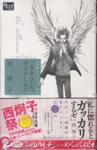 ＦＬＯＷＥＲ　ＣＯＭＩＣＳ　α<br> 一生中２じゃダメかしら？ - 西炯子エッセイ集