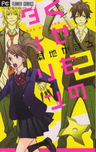 くせものダーリン 〈２〉 フラワーコミックス　ベツコミ