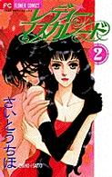 フラワーコミックス<br> レディー・マスカレード 〈２〉