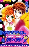 ダイナマイト愛×男！ 〈２〉 フラワーコミックス