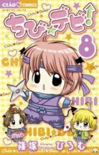 ちゃおコミックス<br> ちび☆デビ！ 〈８〉