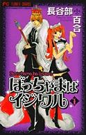 ぼっちゃまはイジワル 〈１〉 フラワーコミックス　少コミチーズ！