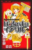 ぼっちゃまはイジワル 〈２〉 フラワーコミックス　少コミチーズ！
