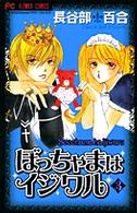 ぼっちゃまはイジワル 〈３〉 フラワーコミックス　少コミチーズ！
