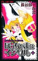 ぼっちゃまはイジワル 〈４〉 フラワーコミックス　少コミチーズ！