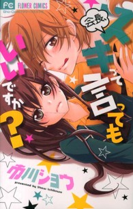 会長、スキって言ってもいいですか？ フラワーコミックス　少コミ