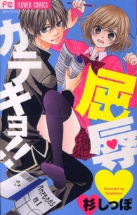 フラワーコミックス　少コミ<br> 屈辱・カテキョ！！