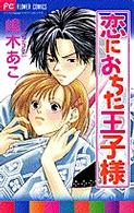 フラワーコミックス<br> 恋におちた王子様