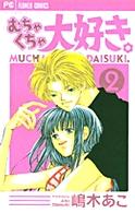 むちゃくちゃ大好き。 〈２〉 フラワーコミックス