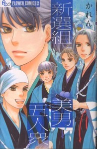 新選組美男五人衆 フラワーコミックスαプチコミ