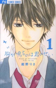 フラワーコミックス　ベツコミ<br> 胸が鳴るのは君のせい 〈１〉