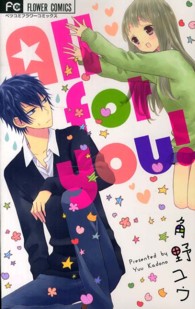 Ａｌｌ　ｆｏｒ　ｙｏｕ！ フラワーコミックス　ベツコミ
