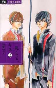 フラワーコミックス　ベツコミ<br> 一礼して、キス 〈２〉