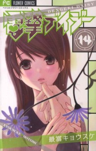 フラワーコミックス　ベツコミ<br> 電撃デイジー 〈１４〉
