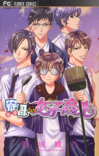 フラワーコミックス　チーズ！<br> 寮母さんは女子高生