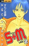 Ｓ＋ｍ 〈ｖｏｌ．２〉 フラワーコミックス　少コミチーズ！