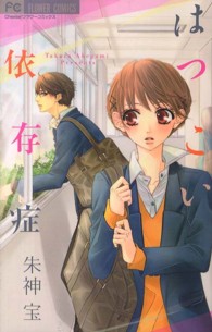 フラワーコミックス　チーズ！<br> はつこい依存症