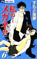 私の…メガネ君 〈６〉 フラワーコミックス　少コミチーズ！