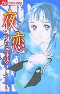 夜恋 フラワーコミックス　チーズ！