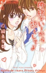 内緒でいーから熱くしてよ フラワーコミックスαモバフラ