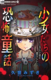 ちゃおホラーコミックス<br> 少女たちの恐怖童話 - 美しいほど恐ろしい