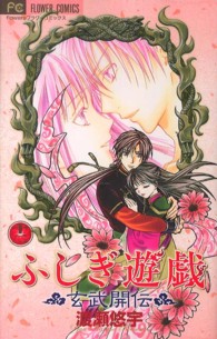 ふしぎ遊戯玄武開伝 〈１２〉 フラワーコミックスフラワーズ