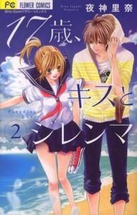 １７歳、キスとジレンマ 〈２〉 フラワーコミックス　少コミ