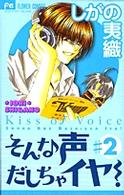そんな声出しちゃイヤ！ 〈２〉 フラワーコミックス　少コミ