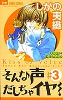 そんな声出しちゃイヤ！ 〈３〉 フラワーコミックス　少コミ