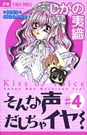 そんな声出しちゃイヤ！ 〈４〉 フラワーコミックス　少コミ