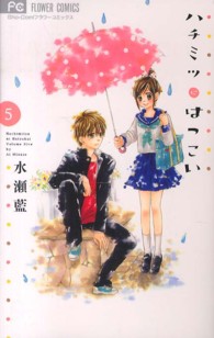 フラワーコミックス　少コミ<br> ハチミツにはつこい 〈５〉