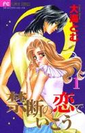 禁断の恋でいこう 〈１〉 フラワーコミックス　プチコミフラワーコミックス