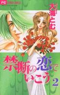 禁断の恋でいこう 〈２〉 フラワーコミックス　プチコミフラワーコミックス