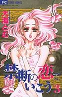 禁断の恋でいこう 〈３〉 フラワーコミックス　プチコミフラワーコミックス