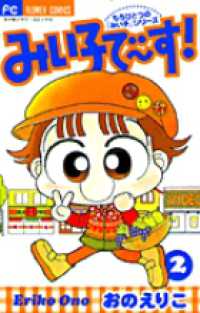 フラワーコミックス<br> みい子で～す！ 〈２〉