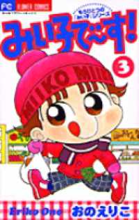 フラワーコミックス<br> みい子で～す！ 〈３〉
