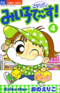 フラワーコミックス<br> みい子で～す！ 〈４〉