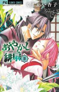 あやかし緋扇 〈１０〉 フラワーコミックス　少コミ
