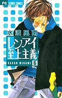 レンアイ至上主義 〈６〉 フラワーコミックス　少コミ