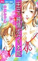 キミの純情ボクの本能 フラワーコミックス