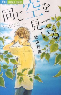同じ空を見ている フラワーコミックス　ベツコミ