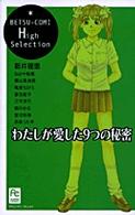 わたしが愛した９つの秘密 フラワーコミックス　ベツコミ