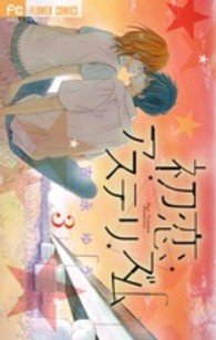 初恋アステリズム 〈３〉 フラワーコミックス　ベツコミ