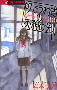 町でうわさの天狗の子 〈１１〉 フラワーコミックスαフラワーズ