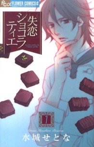 失恋ショコラティエ 〈７〉 フラワーコミックスαフラワーズ