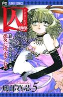 フラワーコミックス　少コミチーズ！<br> 囚 〈５〉 - 愛玩少女
