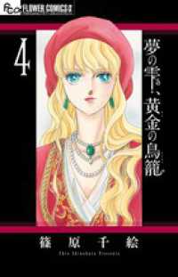 夢の雫、黄金の鳥篭 〈４〉 フラワーコミックスαプチコミ