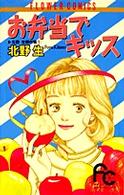 お弁当でキッス 〈１〉 フラワーコミックス