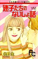迷子たちのないしょ話 フラワーコミックス
